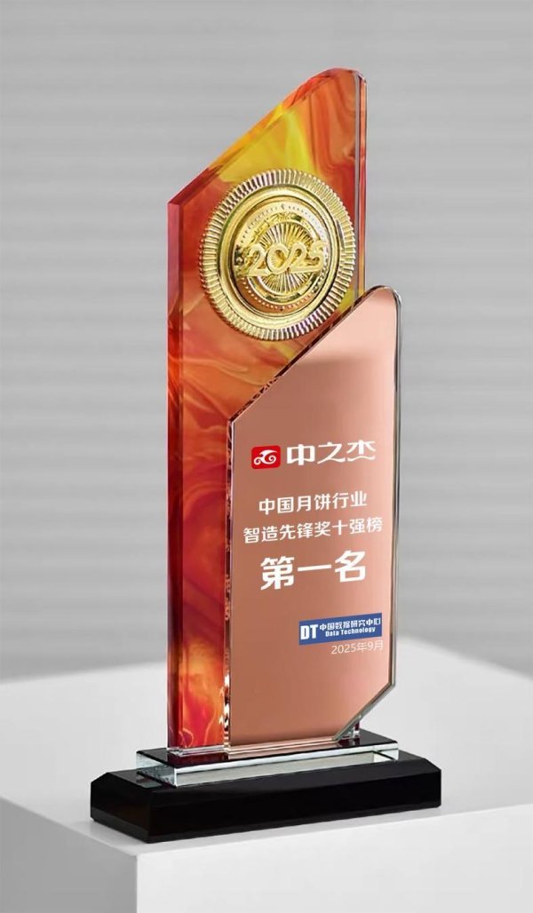 股票配资网站行情 中国数据研究中心：中之杰荣膺月饼行业智造先锋奖榜首